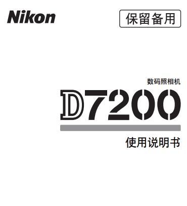 尼康 Nikon D7200 說明書 使用說明書 攝影指南 單反相機(jī) 說明書