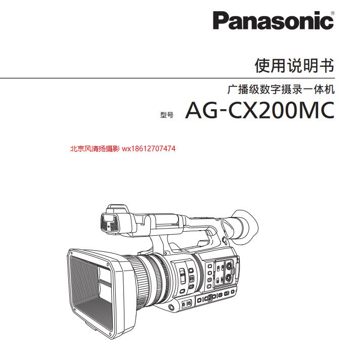 松下 cx200 4K 手持?jǐn)z像機(jī) 使用說(shuō)明書(shū) pdf 電子說(shuō)明書(shū) AG-CX200MC(DVQP1840ZA).pdf