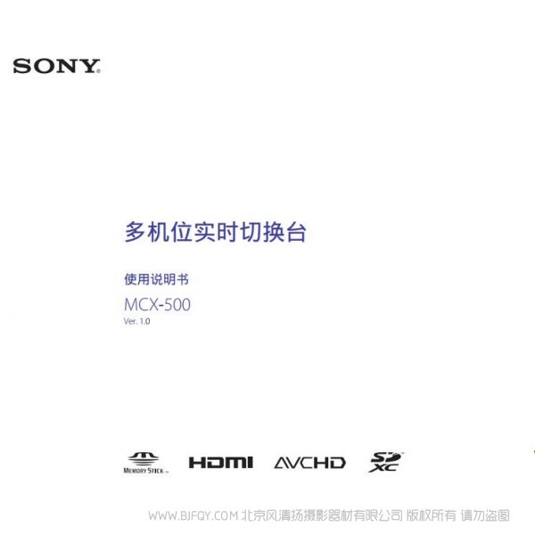 索尼 MCX-500 SONY 多機(jī)位現(xiàn)場(chǎng)制作小型切換臺(tái)(操作手冊(cè)) 操作手冊(cè) 如何使用 怎么樣操作 MCX500切換臺(tái) 切換頻道