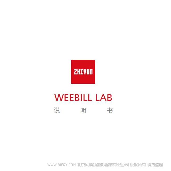 智云 云鶴 WEEBILLLAB 說明書下載 使用手冊 pdf 免費 操作指南 如何使用 快速上手