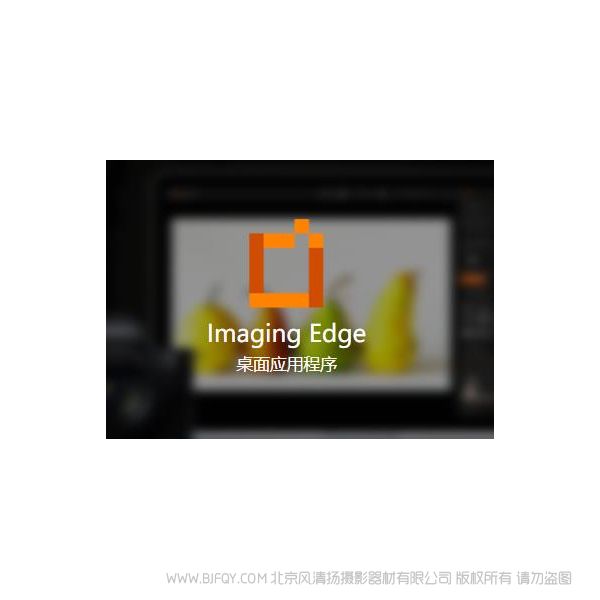索尼 Imaging Edge Imaging Edge 是擴展 Sony 相機功能的應用程序，可提高攝影作品質量和攝影效率。