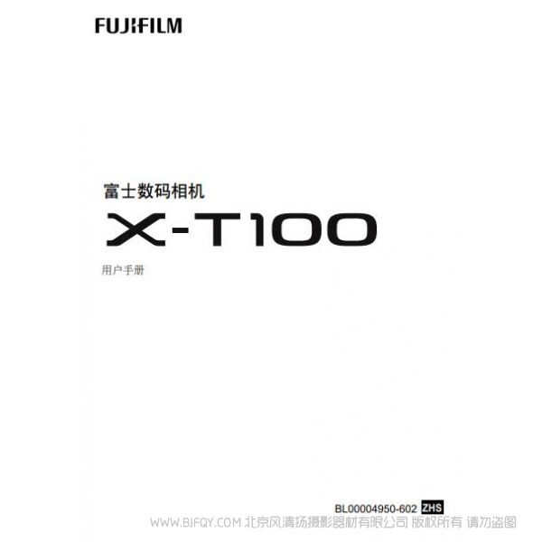 FUJIFILM X-T100 富士 XT100 用戶手冊 說明書下載 使用手冊 pdf 免費 操作指南 如何使用 快速上手