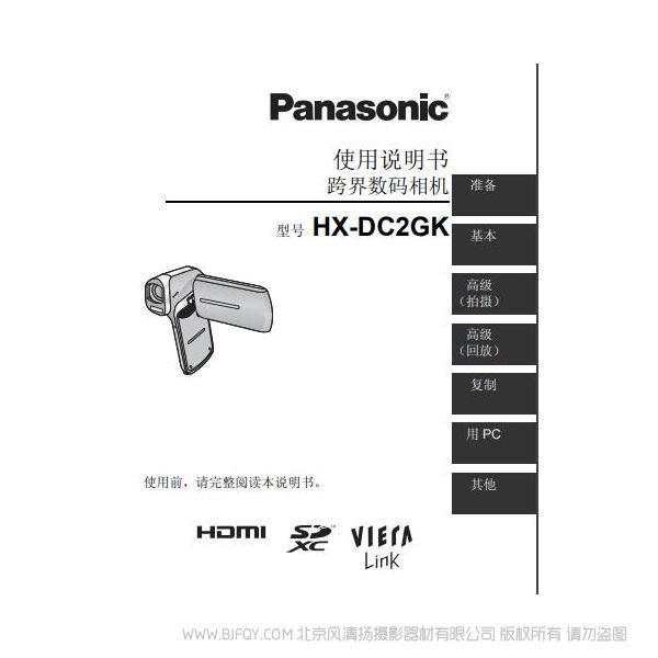 松下 Panasonic 【數(shù)碼攝像機】HX-DC2GK使用說明書 說明書下載 使用手冊 pdf 免費 操作指南 如何使用 快速上手 