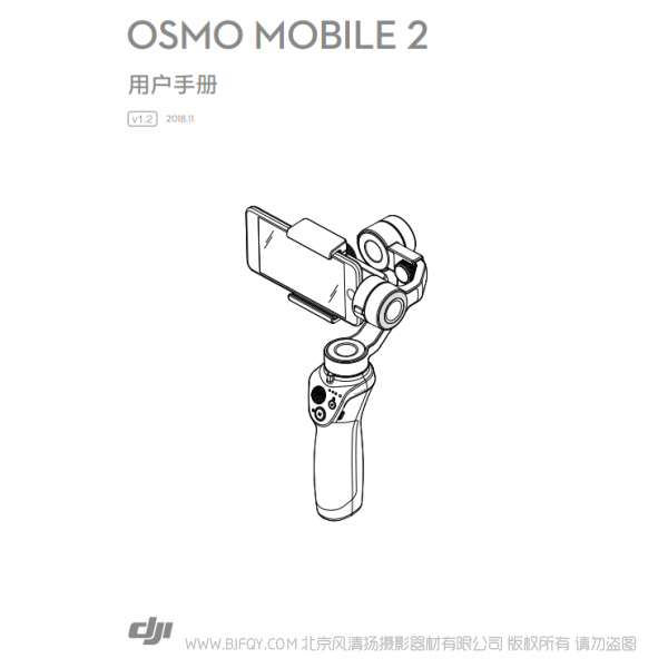 大疆 dji osmo2 手機(jī)云臺(tái) Osmo Mobile 2 用戶手冊(cè) v1.2 說(shuō)明書下載 使用手冊(cè) pdf 免費(fèi) 操作指南 如何使用 快速上手