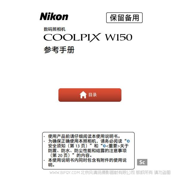 輕便型數(shù)碼照相機(jī)COOLPIX W100COOLPIX W100 W150 說(shuō)明書(shū)下載 使用手冊(cè) 操作指南 如何上手 PDF 電子版說(shuō)明書(shū) 免費(fèi)