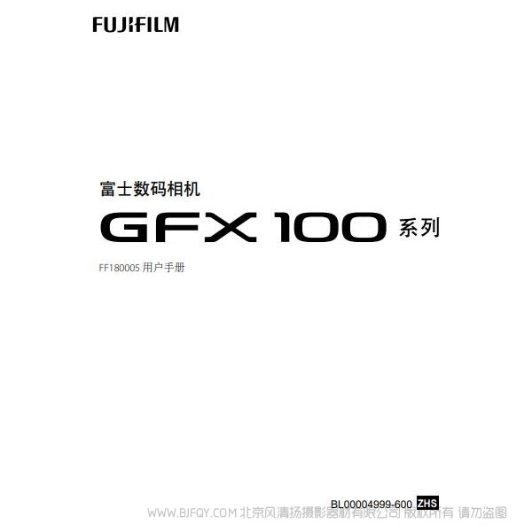 富士 Fujifilm 數(shù)碼相機(jī) GFX100 系列 FF180005 說明書下載 使用手冊(cè) pdf 免費(fèi) 操作指南 如何使用 快速上手 gfx100_omw_zhs_s_f.pdf