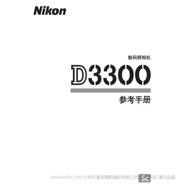 尼康 Nikon D3300 說明書 使用說明書 攝影指南 單反相機(jī) 說明書