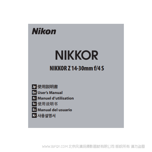 尼康 NIKKOR Z 14-30mm f/4 S Z1430S 鏡頭 說明書下載 使用手冊(cè) pdf 免費(fèi) 操作指南 如何使用 快速上手