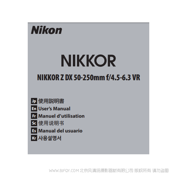 尼康 Nikon NIKKOR Z DX 50-250mm f/4.5-6.3 VR 鏡頭 說明書下載 使用手冊 pdf 免費 操作指南 如何使用 快速上手