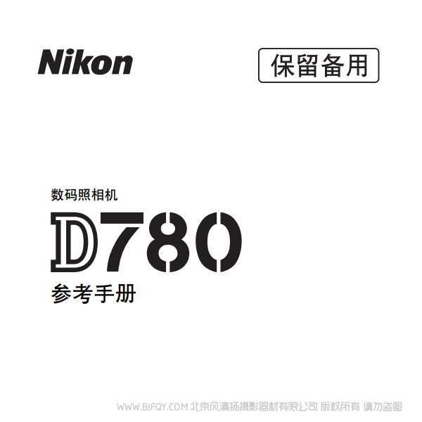 尼康 D780 2020新款 單反相機(jī) 電子 說(shuō)明書(shū)下載 使用手冊(cè) pdf 免費(fèi) 操作指南 如何使用 快速上手