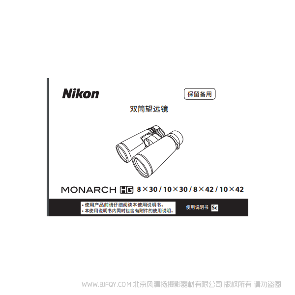 雙筒望遠鏡/ 單筒望遠鏡 尼康 宸賞 HG系列 MONARCH HGMONARCH HG說明書下載 使用手冊 操作指南 如何上手 PDF 電子版說明書 免費