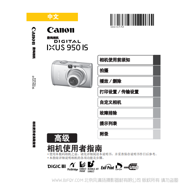 佳能 Canon DIGITAL IXUS 950 IS 相機使用者指南 高級版 說明書下載 使用手冊 pdf 免費 操作指南 如何使用 快速上手