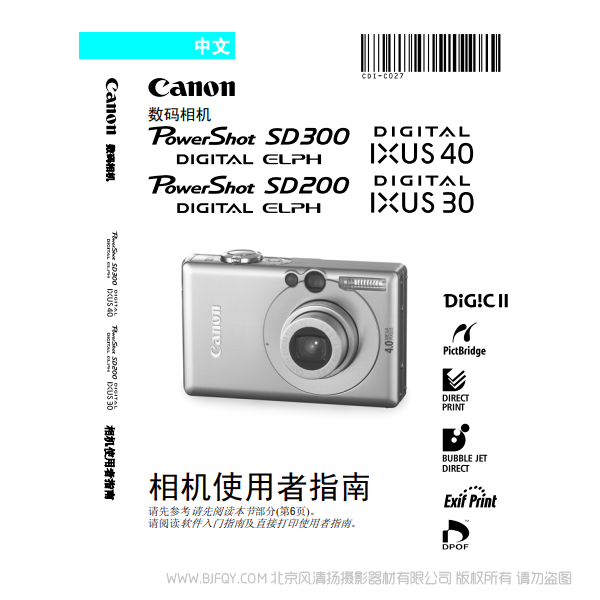 佳能 Canon PowerShot SD300/200, DIGITAL IXUS 40/30 數(shù)碼相機使用者指南 說明書下載 使用手冊 pdf 免費 操作指南 如何使用 快速上手