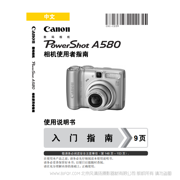 佳能 Canon 博秀 PowerShot A580 相機(jī)使用者指南 說明書下載 使用手冊 pdf 免費(fèi) 操作指南 如何使用 快速上手