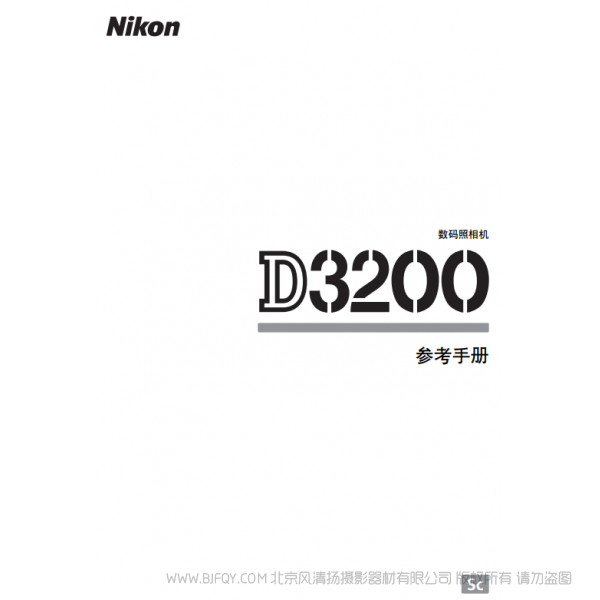 尼康 Nikon D3200 說明書 使用說明書 攝影指南 單反相機(jī) 說明書