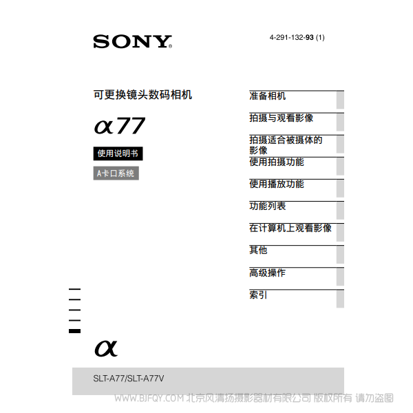索尼 SLT-A77  α77M A77Q A77V 數(shù)碼單反相機  說明書下載 使用手冊 pdf 免費 操作指南 如何使用 快速上手 