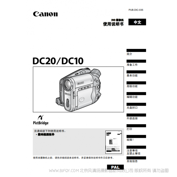 佳能 Canon 攝像機 DC系列 DC20 DC10 使用說明書 說明書下載 使用手冊 pdf 免費 操作指南 如何使用 快速上手