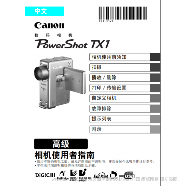 佳能 Canon 博秀 PowerShot TX1 相機(jī)使用者指南 高級(jí)版 說(shuō)明書(shū)下載 使用手冊(cè) pdf 免費(fèi) 操作指南 如何使用 快速上手