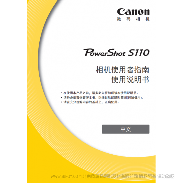 佳能 Canon 博秀 數碼相機 PowerShot S110 相機使用者指南 使用說明書 說明書下載 使用手冊 pdf 免費 操作指南 如何使用 快速上手