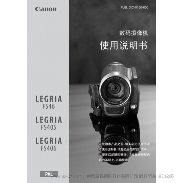 佳能 Canon FS系列 LEGRIA FS46 / FS405 / FS406 使用說明書 說明書下載 使用手冊 pdf 免費 操作指南 如何使用 快速上手