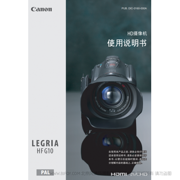 佳能 Canon HF系列 LEGRIA HF G10 使用說明書 說明書下載 使用手冊 pdf 免費(fèi) 操作指南 如何使用 快速上手