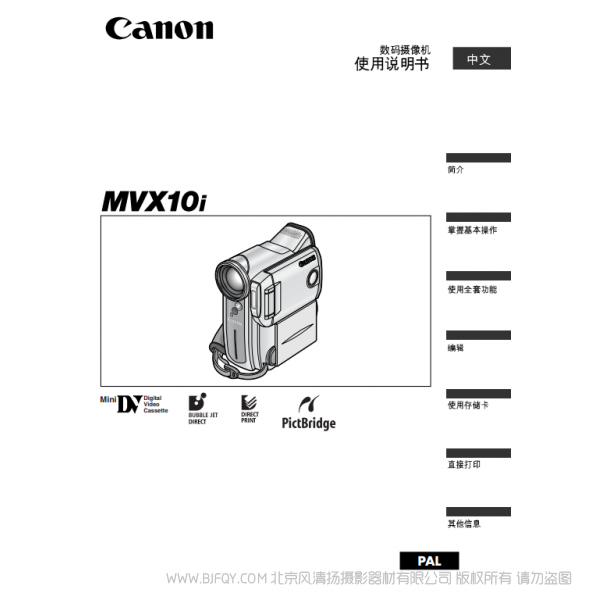 佳能 Canon 攝像機 MV系列 MVX10i 數(shù)碼攝像機使用說明書 說明書下載 使用手冊 pdf 免費 操作指南 如何使用 快速上手