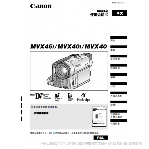 佳能 Canon 攝像機(jī) MV系列 MVX45i MVX40i MVX40 使用說明書 說明書下載 使用手冊(cè) pdf 免費(fèi) 操作指南 如何使用 快速上手