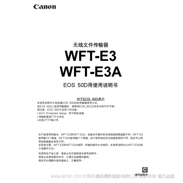 佳能 Canon 無線文件傳輸器 WFT-E3/WFT-E3A EOS 50D用使用說明書  說明書下載 使用手冊 pdf 免費 操作指南 如何使用 快速上手 