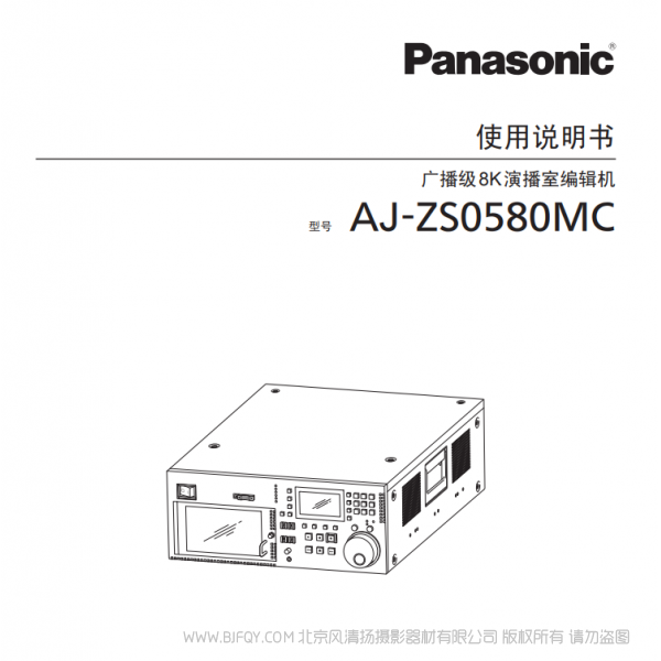 松下 Panasonic AJ-ZS0580MC 廣播級8K演播室編輯機 說明書下載 使用手冊 pdf 免費 操作指南 如何使用 快速上手