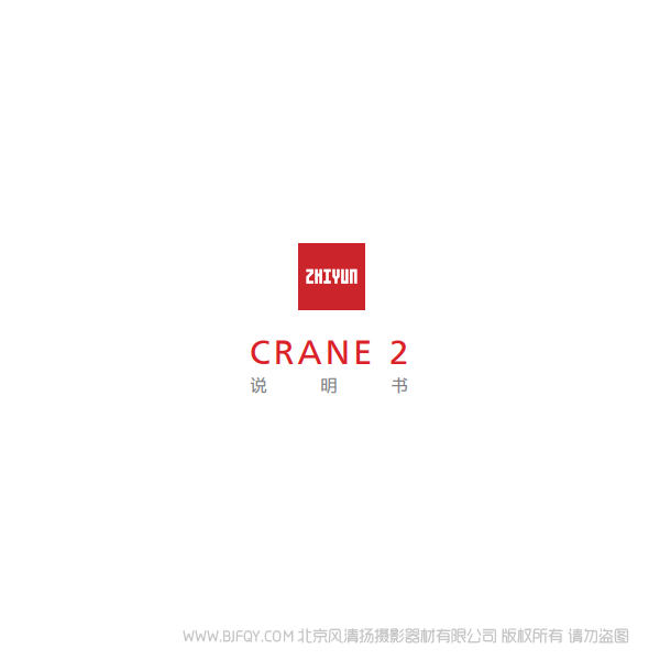 智云 云鶴2 Crane2 說明書下載 使用手冊(cè) pdf 免費(fèi) 操作指南 如何使用 快速上手