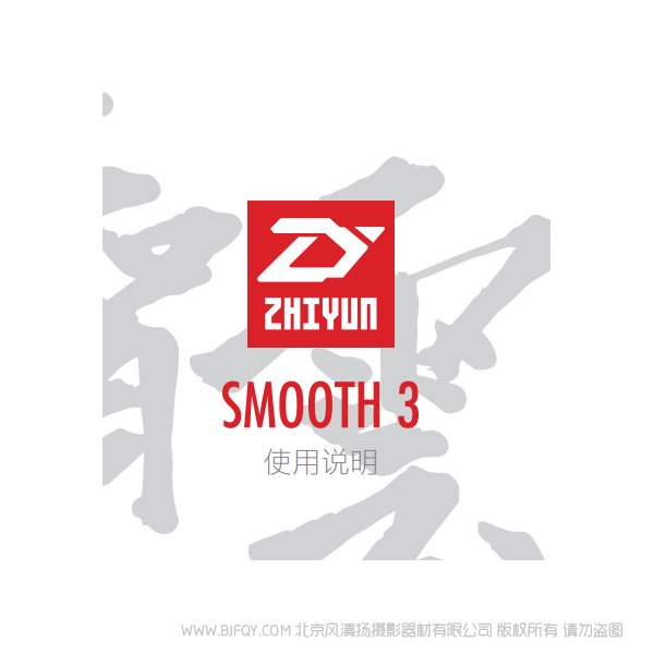 智云 Smooth-3 中文 說(shuō)明書(shū)下載 使用手冊(cè) pdf 免費(fèi) 操作指南 如何使用 快速上手