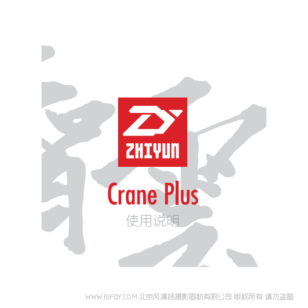 智云 云鶴 CRANE PLUS 穩(wěn)定器 云鶴+ 說明書下載 使用手冊(cè) pdf 免費(fèi) 操作指南 如何使用 快速上手