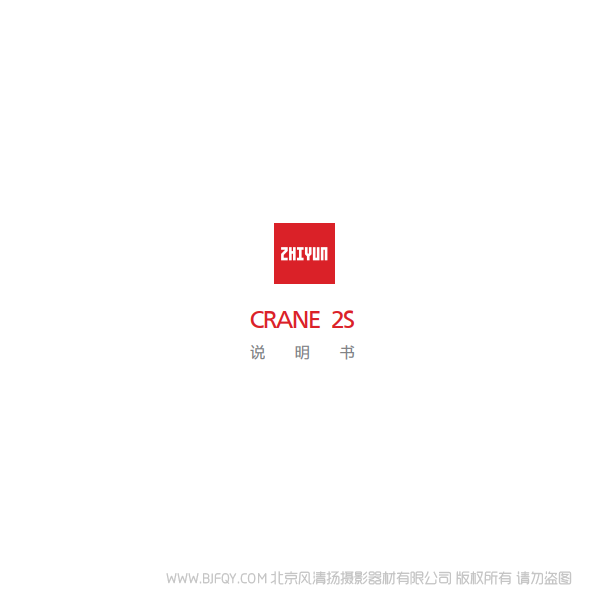智云 云鶴 CRANE 2S 中文 說明書下載 使用手冊 pdf 免費 操作指南 如何使用 快速上手