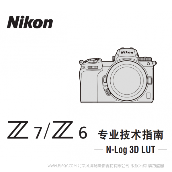 尼康 專業(yè)技術(shù)指南(N-log 3D LUT) 對(duì) Z 7 / Z 6 3D lut 是什么意思 使用手冊(cè) pdf 免費(fèi) 操作指南 如何使用 快速上手