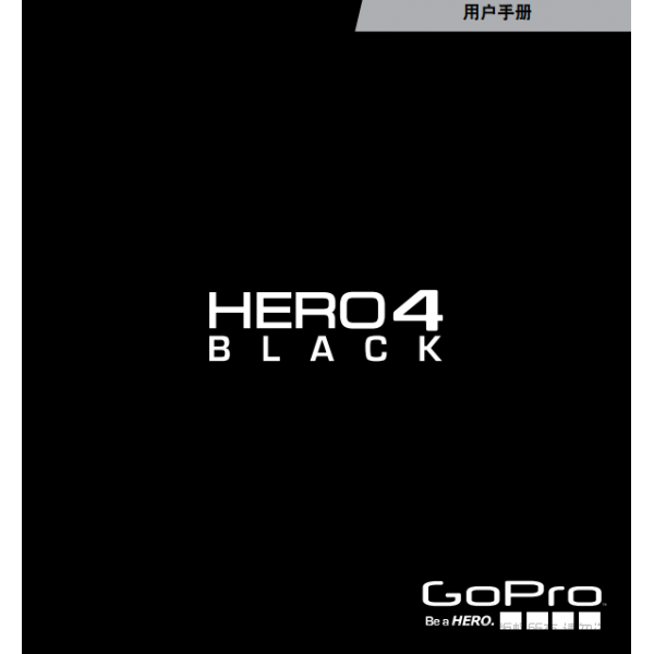 Gopro Hero4 Black 運(yùn)動相機(jī) 攝像機(jī) 說明書下載 使用手冊 pdf 免費(fèi) 操作指南 如何使用 快速上手 狗4黑