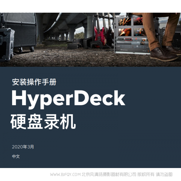 HyperDeck 硬盤(pán)錄機(jī) 中文 bmd blackmagic design 硬盤(pán)錄機(jī) 說(shuō)明書(shū)下載 使用手冊(cè) pdf 免費(fèi) 操作指南 如何使用 快速上手