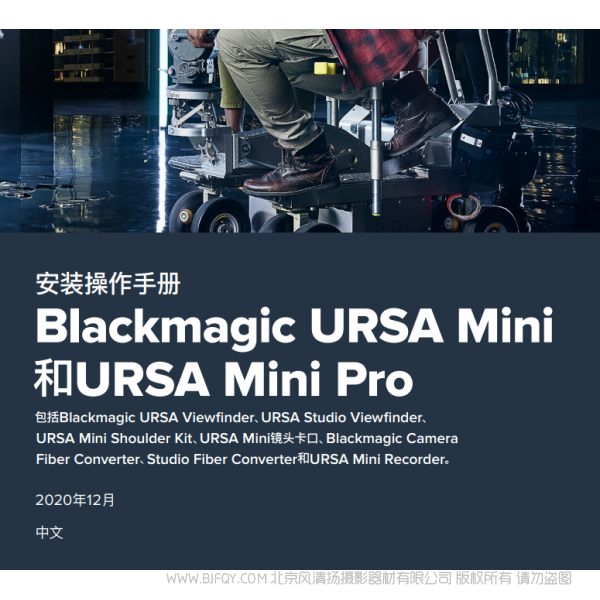 Blackmagic URSA Mini and URSA Mini Pro BMD URSA mini 說明書下載 使用手冊 pdf 免費(fèi) 操作指南 如何使用 快速上手