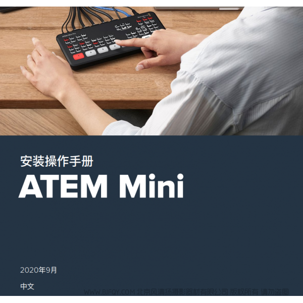 安裝操作手冊(cè) ATEM Mini BMD 切換臺(tái) 中文 說明書下載 使用手冊(cè) pdf 免費(fèi) 操作指南 如何使用 快速上手
