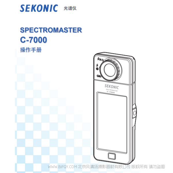 Sekonic C-7000光譜儀 世光 C7000 說明書下載 使用手冊 pdf 免費 操作指南 如何使用 快速上手