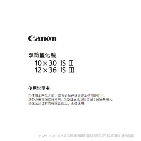 佳能 10x30 IS II, 12x36 IS III 使用說明書 望遠(yuǎn)鏡 說明書下載 使用手冊 pdf 免費(fèi) 操作指南 如何使用 快速上手 說明書下載 使用手冊 pdf 免費(fèi) 操作指南 如何使用 快速上手