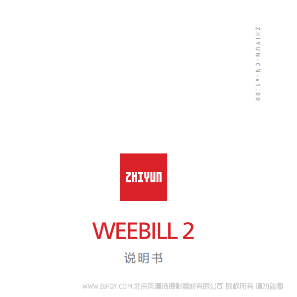 智云 WEEBILL 2 WBS2 說明書下載 使用手冊 pdf 免費 操作指南 如何使用 快速上手