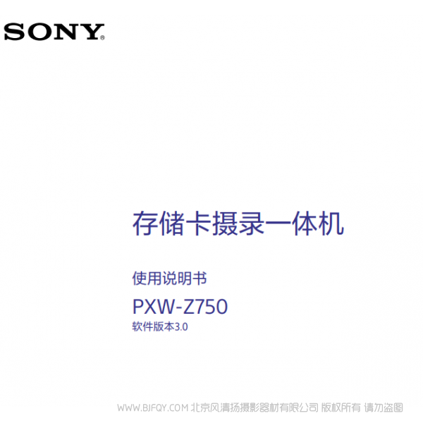 索尼 PXW-Z750產(chǎn)品手冊 V3.0 說明書下載 使用手冊 pdf 免費 操作指南 如何使用 快速上手