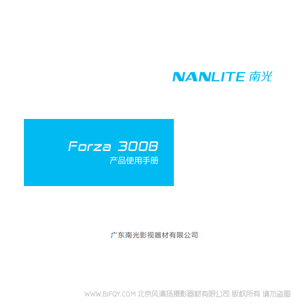 南光 NanLite Forza300B 原力300B 雙色溫 產(chǎn)品 燈光 說明書下載 使用手冊(cè) pdf 免費(fèi) 操作指南 如何使用 快速上手