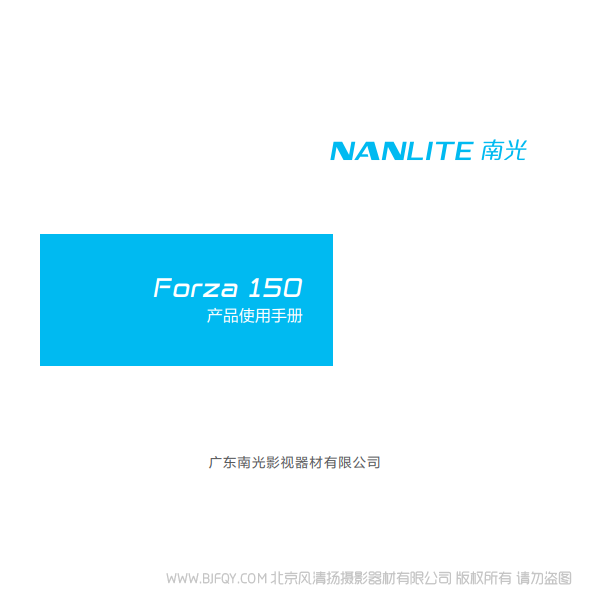 NanLite 南光 Forza150 原力 說明書下載 使用手冊 pdf 免費 操作指南 如何使用 快速上手