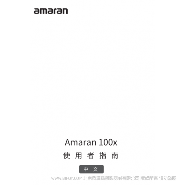 愛圖仕 100X Amaran 100x 艾蒙拉 說明書下載 使用手冊 pdf 免費(fèi) 操作指南 如何使用 快速上手