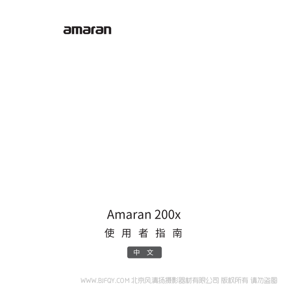愛(ài)圖仕 200X Amaran 200x 艾蒙拉說(shuō)明書(shū)下載 使用手冊(cè) pdf 免費(fèi) 操作指南 如何使用 快速上手