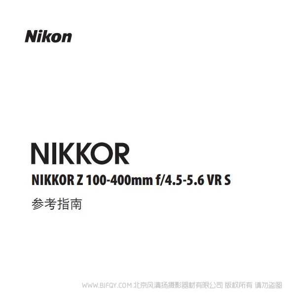 尼康 NIKKOR Z 100-400mm f/4.5-5.6 VR S Z100400 說明書下載 使用手冊 pdf 免費 操作指南 如何使用 快速上手