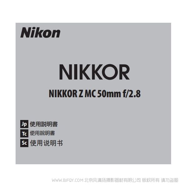 尼康 NIKKOR Z MC 50mm f/2.8 Z50F28 微距 鏡頭 說明書下載 使用手冊(cè) pdf 免費(fèi) 操作指南 如何使用 快速上手