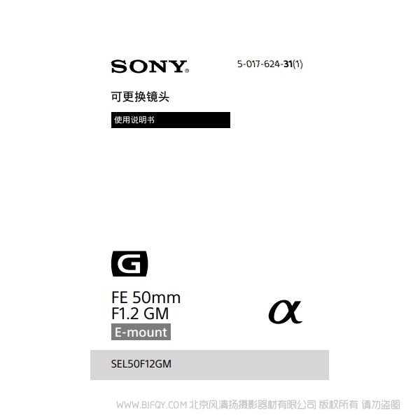索尼 SEL50F12GM FE 50mm F1.2 GM 全畫幅大光圈定焦G大師鏡頭 說明書下載 使用手冊 pdf 免費 操作指南 如何使用 快速上手