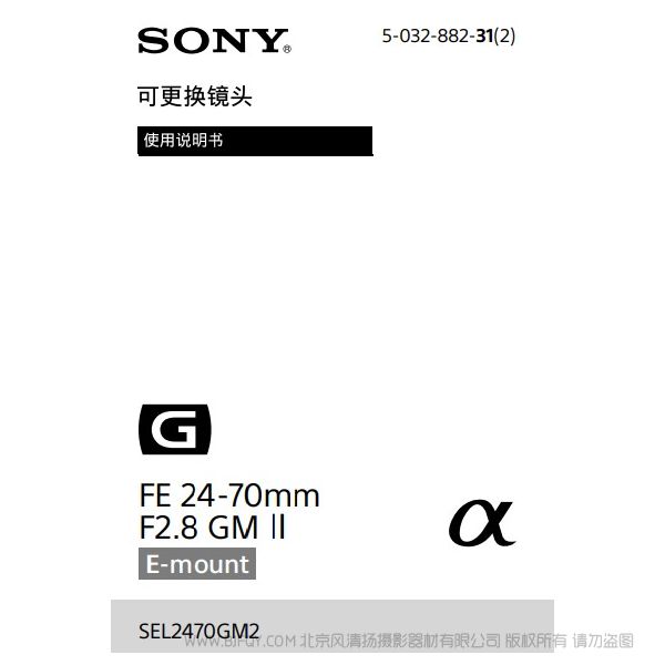 索尼 SEL2470GM2 FE 24-70mm F2.8 GM II 標(biāo)準(zhǔn)變焦鏡頭 說明書下載 使用手冊(cè) pdf 免費(fèi) 操作指南 如何使用 快速上手